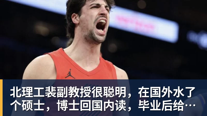 北理工裴副教授很聪明，在国外水了个硕士，博士回国内读，毕业后给院长师叔当助理