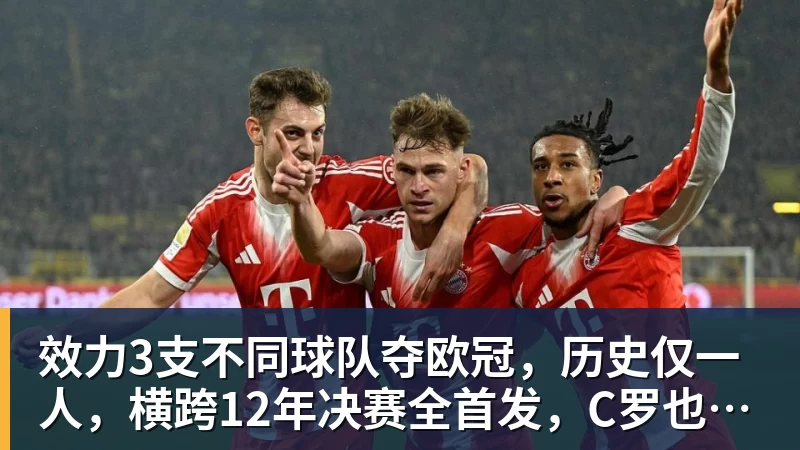 效力3支不同球队夺欧冠，历史仅一人，横跨12年决赛全首发，C罗也不行