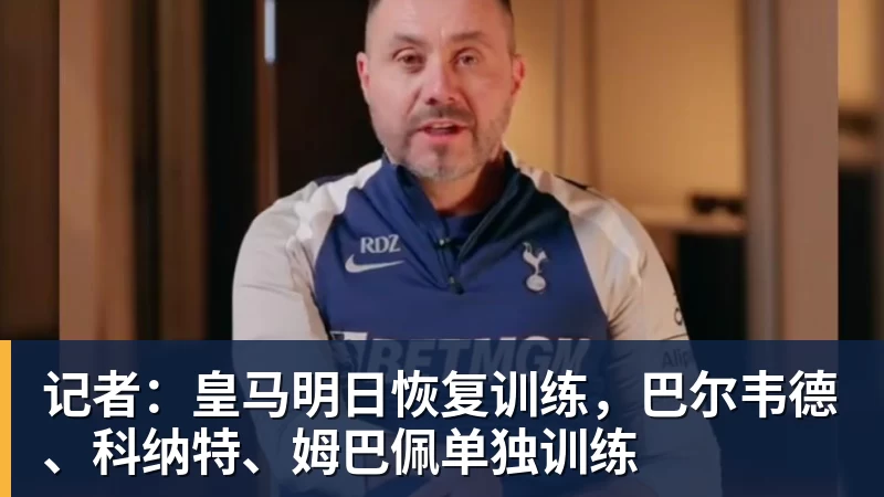 记者：皇马明日恢复训练，巴尔韦德、科纳特、姆巴佩单独训练