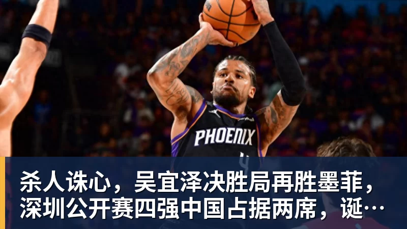 杀人诛心,吴宜泽决胜局再胜墨菲,深圳公开赛四强中国占据两席,诞生三大不可思议 杀人诛心,吴宜泽决胜局再胜墨菲,深圳公开赛四强中国占据两席,诞生三大不可思议