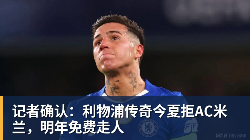 记者确认：利物浦传奇今夏拒AC米兰，明年免费走人
