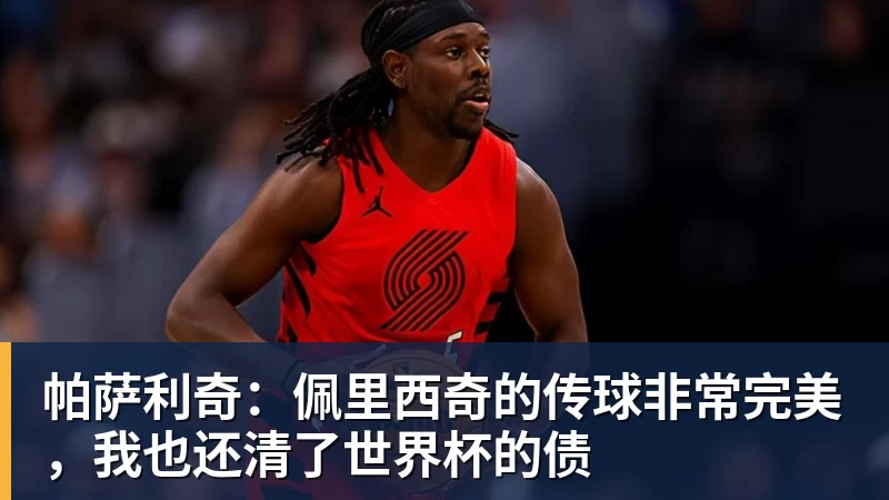 帕萨利奇：佩里西奇的传球非常完美，我也还清了世界杯的债