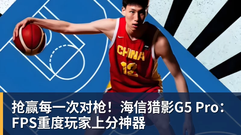 抢赢每一次对枪!海信猎影G5 Pro:FPS重度玩家上分神器 抢赢每一次对枪!海信猎影G5 Pro:FPS重度玩家上分神器
