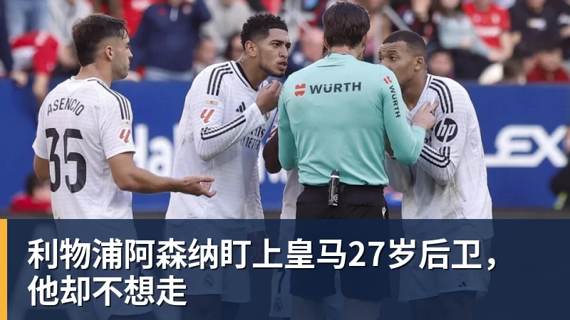 利物浦阿森纳盯上皇马27岁后卫,他却不想走 利物浦阿森纳盯上皇马27岁后卫,他却不想走