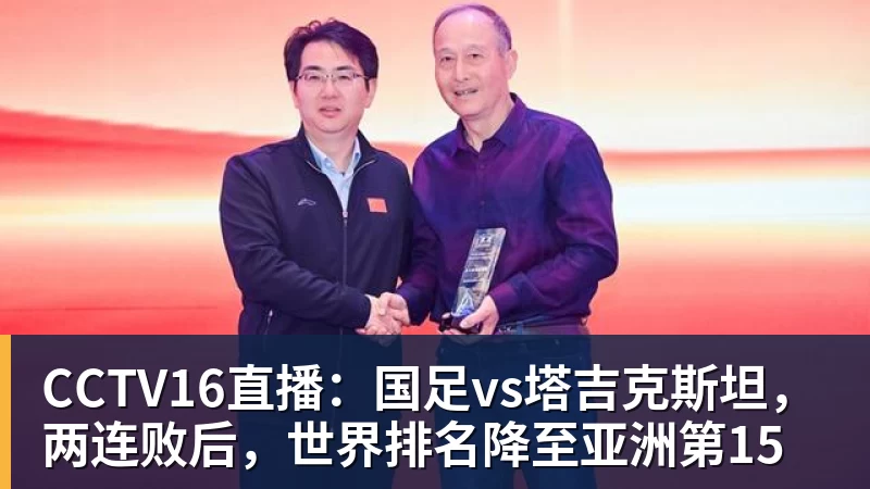 CCTV16直播:国足vs塔吉克斯坦,两连败后,世界排名降至亚洲第15 CCTV16直播:国足vs塔吉克斯坦,两连败后,世界排名降至亚洲第15