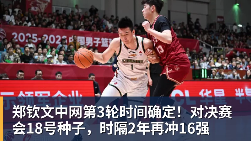 郑钦文中网第3轮时间确定!对决赛会18号种子,时隔2年再冲16强 郑钦文中网第3轮时间确定!对决赛会18号种子,时隔2年再冲16强