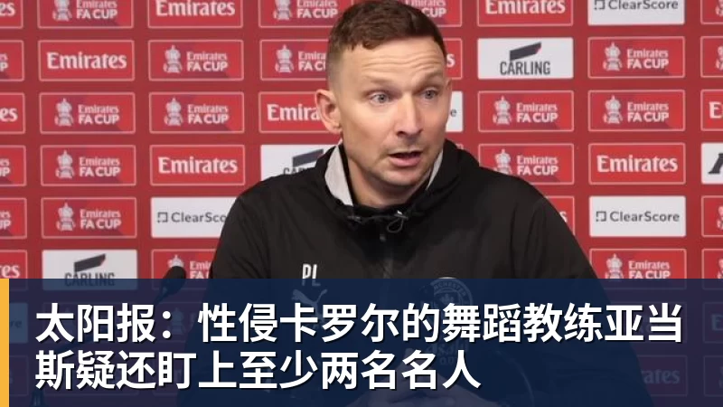 太阳报：性侵卡罗尔的舞蹈教练亚当斯疑还盯上至少两名名人