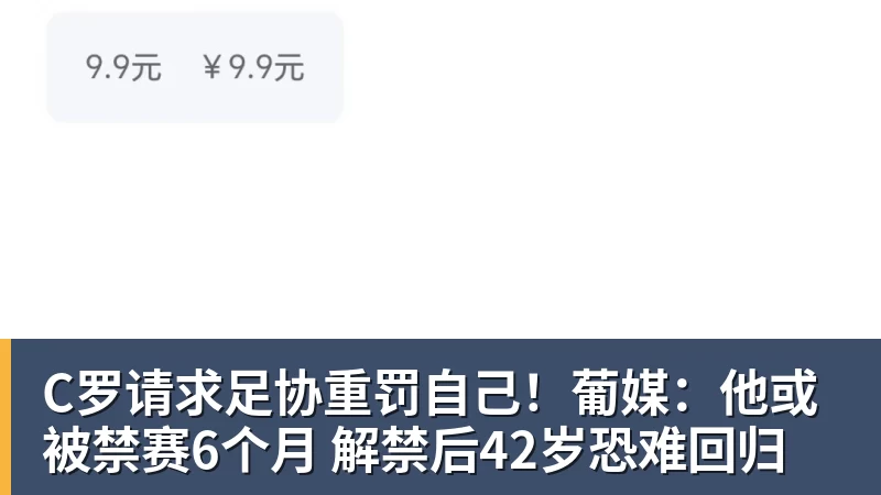 C罗请求足协重罚自己!葡媒:他或被禁赛6个月 解禁后42岁恐难回归 C罗请求足协重罚自己!葡媒:他或被禁赛6个月 解禁后42岁恐难回归