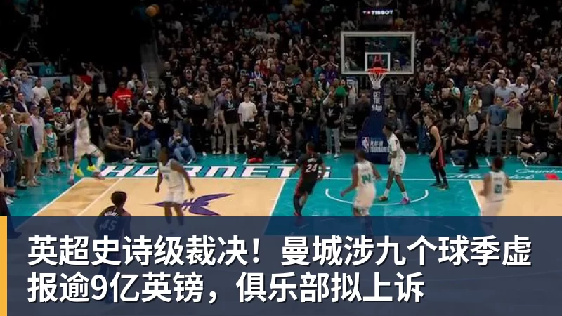 英超史诗级裁决!曼城涉九个球季虚报逾9亿英镑,俱乐部拟上诉 英超史诗级裁决!曼城涉九个球季虚报逾9亿英镑,俱乐部拟上诉