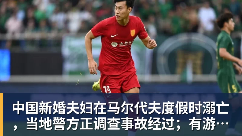 中国新婚夫妇在马尔代夫度假时溺亡，当地警方正调查事故经过；有游客称曾一天内目睹两起溺水险情