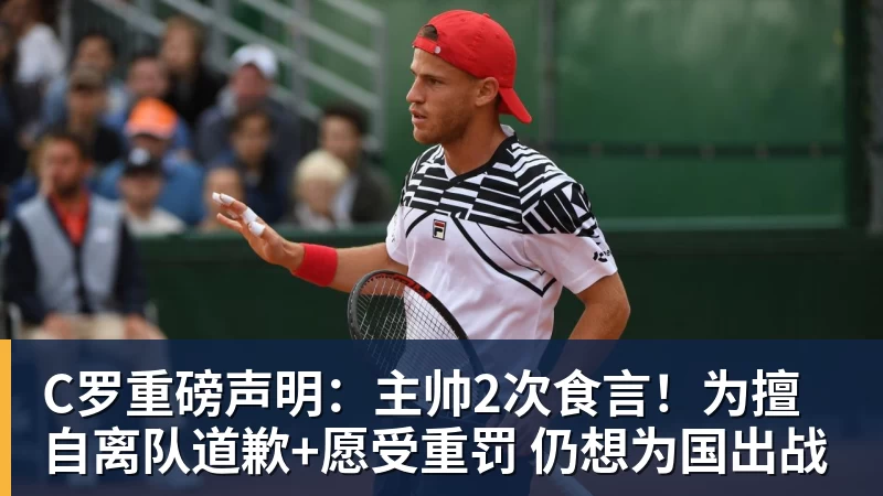 C罗重磅声明：主帅2次食言！为擅自离队道歉+愿受重罚 仍想为国出战