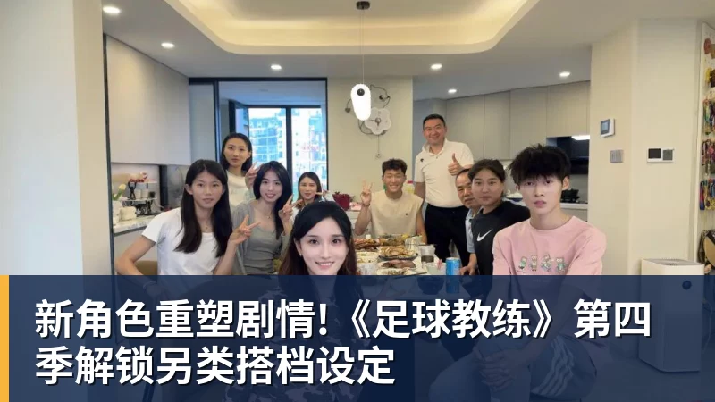 新角色重塑剧情!《足球教练》第四季解锁另类搭档设定