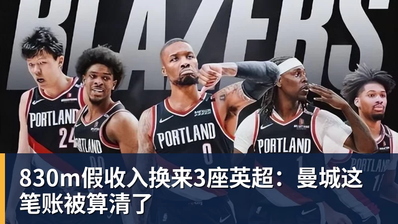 830m假收入换来3座英超：曼城这笔账被算清了