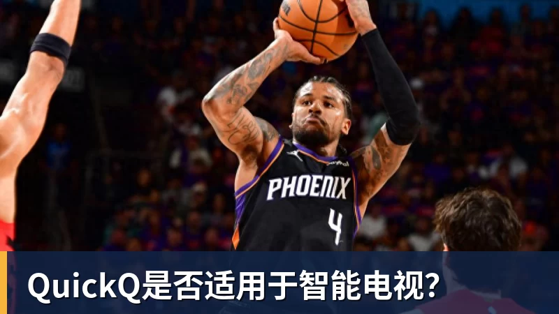 QuickQ是否适用于智能电视？