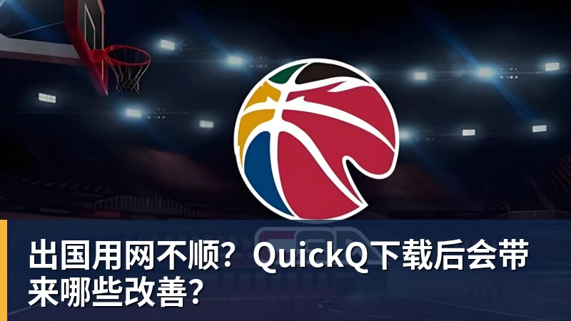 出国用网不顺?QuickQ下载后会带来哪些改善? 出国用网不顺?QuickQ下载后会带来哪些改善?