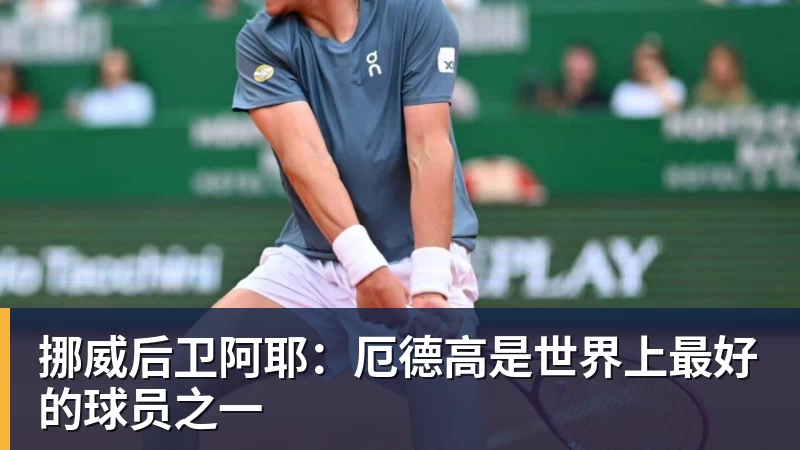 挪威后卫阿耶：厄德高是世界上最好的球员之一