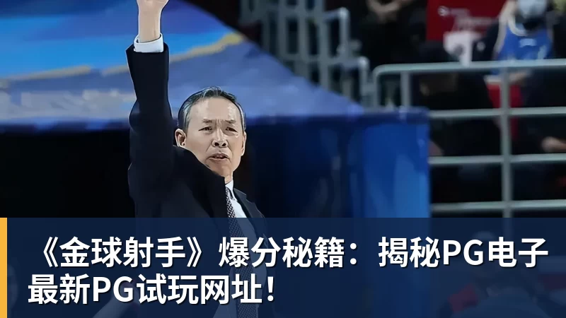 《金球射手》爆分秘籍：揭秘PG电子最新PG试玩网址！