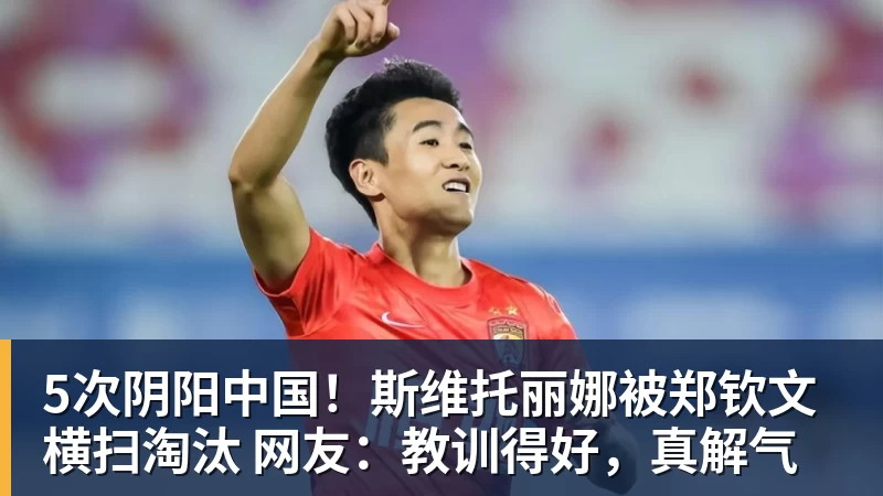 5次阴阳中国!斯维托丽娜被郑钦文横扫淘汰 网友:教训得好,真解气 5次阴阳中国!斯维托丽娜被郑钦文横扫淘汰 网友:教训得好,真解气