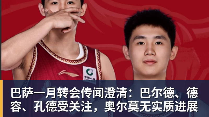 巴萨一月转会传闻澄清:巴尔德、德容、孔德受关注,奥尔莫无实质进展 巴萨一月转会传闻澄清:巴尔德、德容、孔德受关注,奥尔莫无实质进展