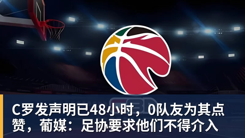 C罗发声明已48小时,0队友为其点赞,葡媒:足协要求他们不得介入 C罗发声明已48小时,0队友为其点赞,葡媒:足协要求他们不得介入