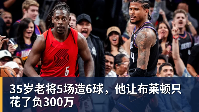35岁老将5场造6球，他让布莱顿只花了负300万