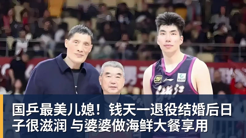 国乒最美儿媳！钱天一退役结婚后日子很滋润 与婆婆做海鲜大餐享用