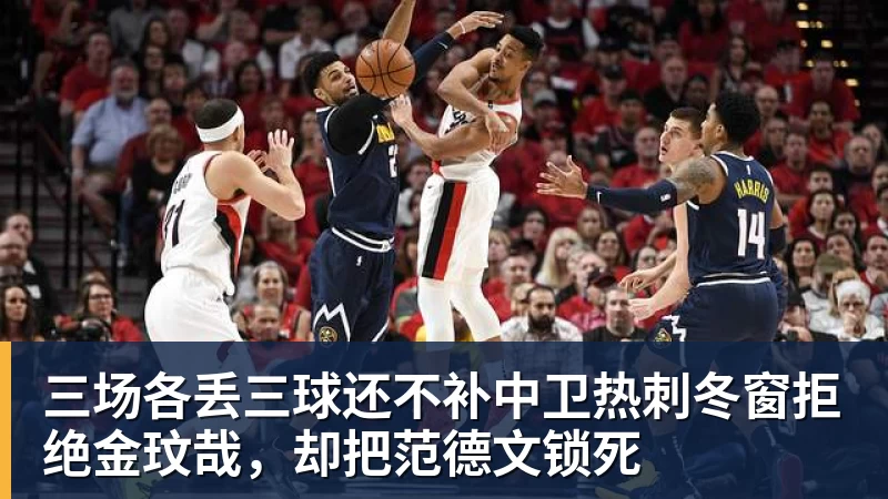 三场各丢三球还不补中卫热刺冬窗拒绝金玟哉,却把范德文锁死 三场各丢三球还不补中卫热刺冬窗拒绝金玟哉,却把范德文锁死