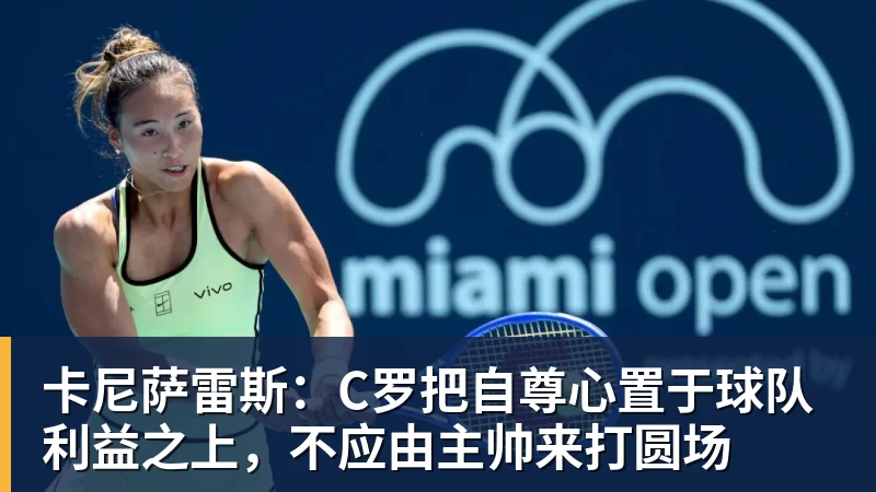 卡尼萨雷斯：C罗把自尊心置于球队利益之上，不应由主帅来打圆场
