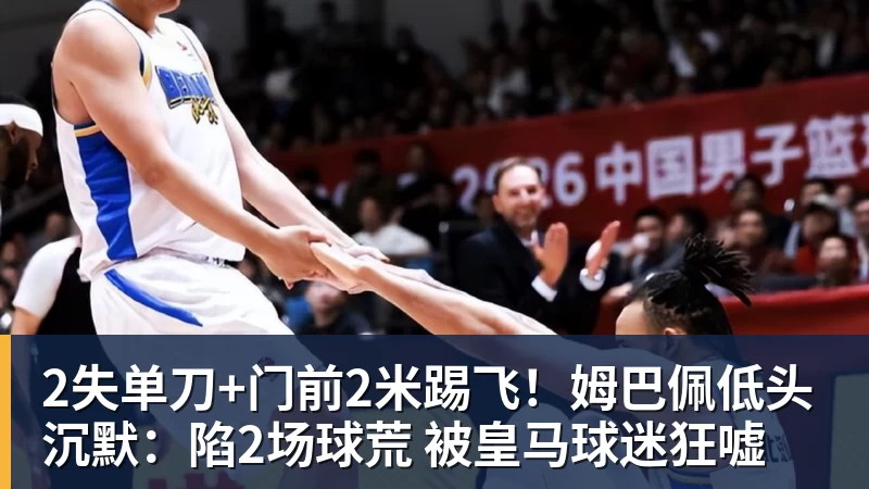 2失单刀+门前2米踢飞！姆巴佩低头沉默：陷2场球荒 被皇马球迷狂嘘
