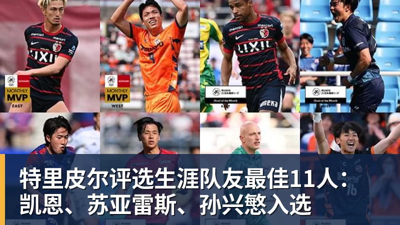 特里皮尔评选生涯队友最佳11人：凯恩、苏亚雷斯、孙兴慜入选