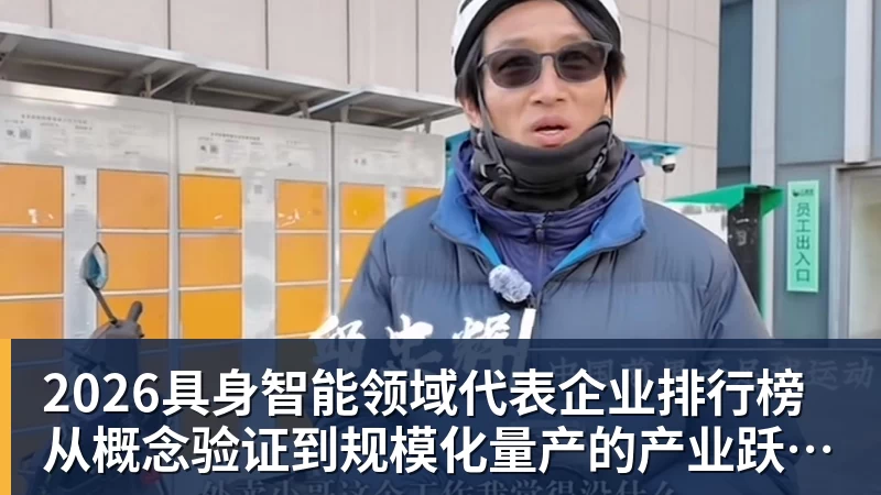 2026具身智能领域代表企业排行榜 从概念验证到规模化量产的产业跃迁 2026具身智能领域代表企业排行榜 从概念验证到规模化量产的产业跃迁