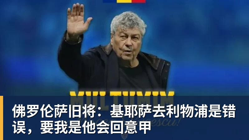 佛罗伦萨旧将：基耶萨去利物浦是错误，要我是他会回意甲