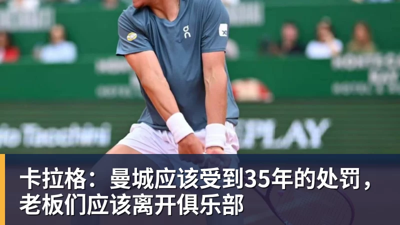 卡拉格：曼城应该受到35年的处罚，老板们应该离开俱乐部