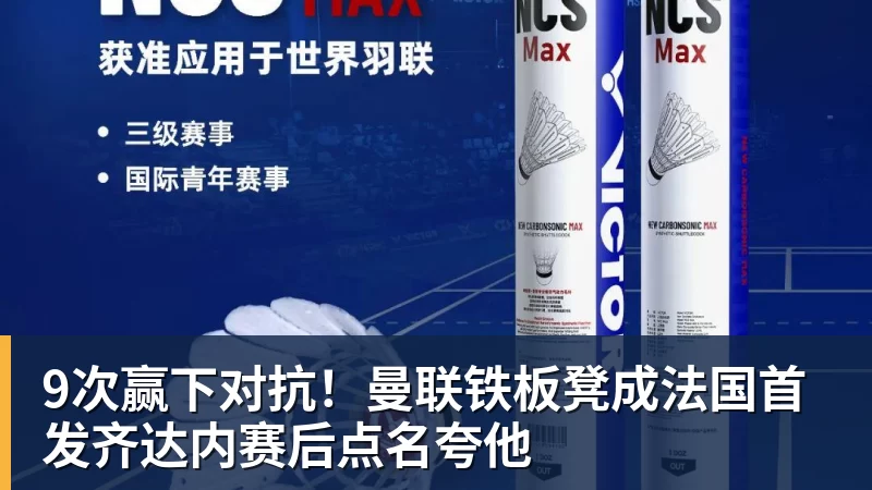 9次赢下对抗！曼联铁板凳成法国首发齐达内赛后点名夸他