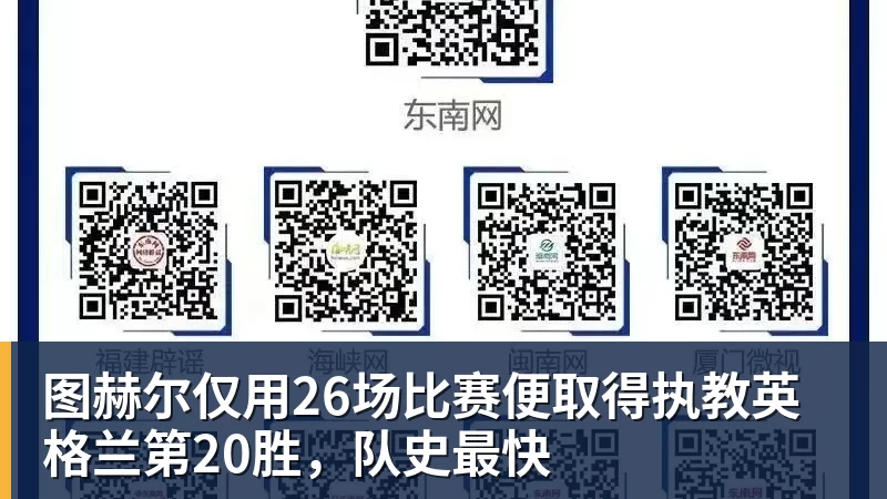 图赫尔仅用26场比赛便取得执教英格兰第20胜，队史最快