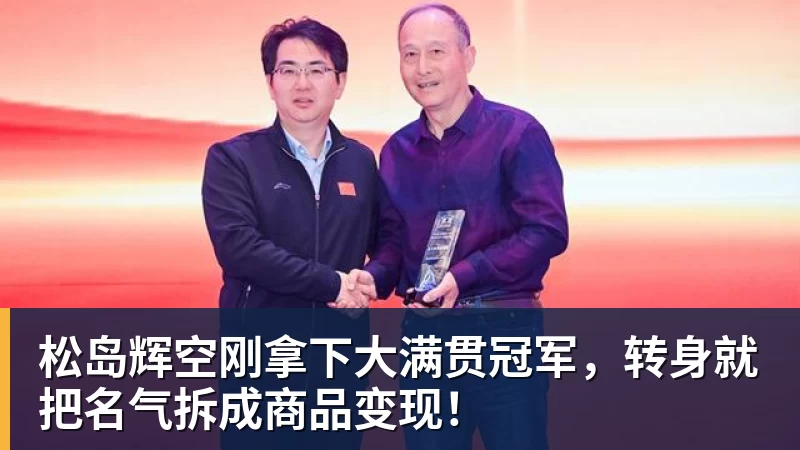 松岛辉空刚拿下大满贯冠军,转身就把名气拆成商品变现! 松岛辉空刚拿下大满贯冠军,转身就把名气拆成商品变现!