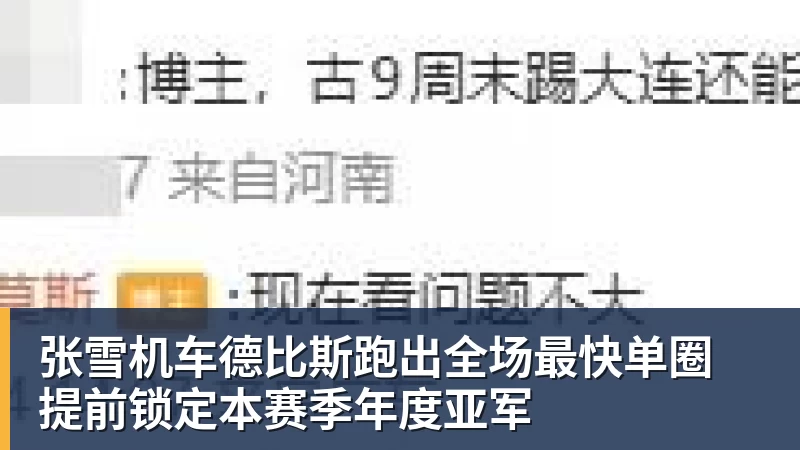 张雪机车德比斯跑出全场最快单圈 提前锁定本赛季年度亚军 张雪机车德比斯跑出全场最快单圈 提前锁定本赛季年度亚军