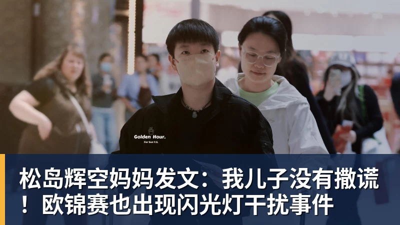 松岛辉空妈妈发文：我儿子没有撒谎！欧锦赛也出现闪光灯干扰事件