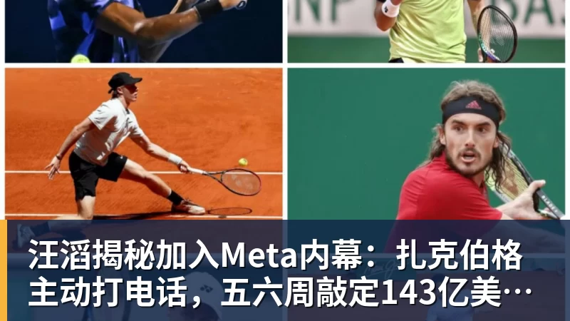 汪滔揭秘加入Meta内幕:扎克伯格主动打电话,五六周敲定143亿美元交易 汪滔揭秘加入Meta内幕:扎克伯格主动打电话,五六周敲定143亿美元交易