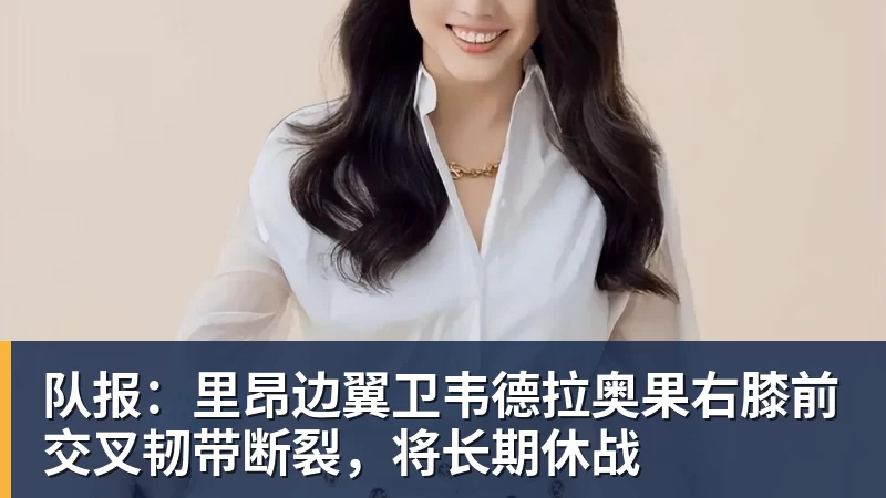 队报：里昂边翼卫韦德拉奥果右膝前交叉韧带断裂，将长期休战