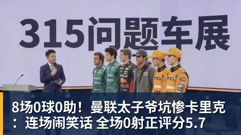 8场0球0助!曼联太子爷坑惨卡里克:连场闹笑话 全场0射正评分5.7 8场0球0助!曼联太子爷坑惨卡里克:连场闹笑话 全场0射正评分5.7