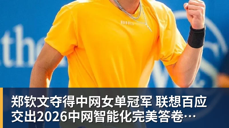 郑钦文夺得中网女单冠军  联想百应交出2026中网智能化完美答卷