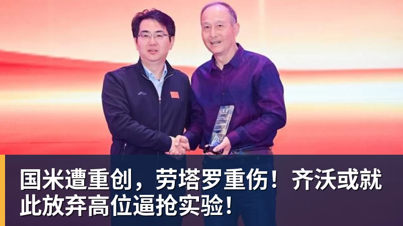 国米遭重创,劳塔罗重伤!齐沃或就此放弃高位逼抢实验! 国米遭重创,劳塔罗重伤!齐沃或就此放弃高位逼抢实验!