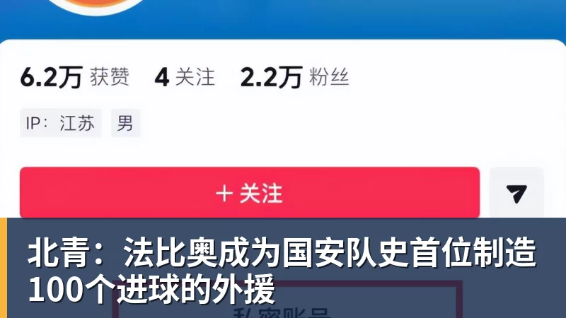 北青:法比奥成为国安队史首位制造100个进球的外援 北青:法比奥成为国安队史首位制造100个进球的外援