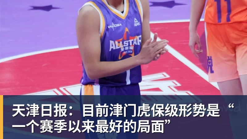 天津日报:目前津门虎保级形势是“一个赛季以来最好的局面” 天津日报:目前津门虎保级形势是“一个赛季以来最好的局面”