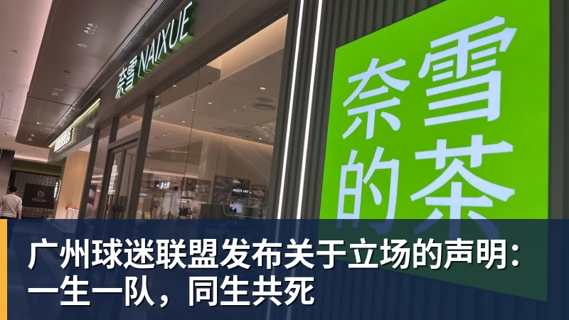 广州球迷联盟发布关于立场的声明：一生一队，同生共死