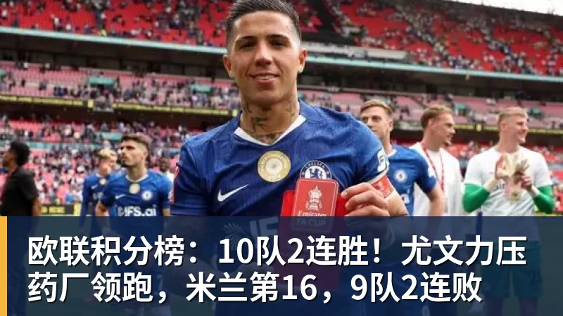 欧联积分榜：10队2连胜！尤文力压药厂领跑，米兰第16，9队2连败