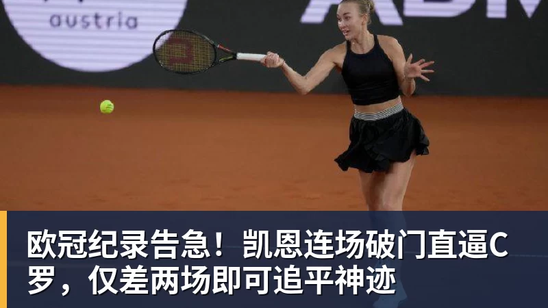 欧冠纪录告急!凯恩连场破门直逼C罗,仅差两场即可追平神迹 欧冠纪录告急!凯恩连场破门直逼C罗,仅差两场即可追平神迹