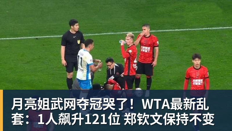 月亮姐武网夺冠哭了!WTA最新乱套:1人飙升121位 郑钦文保持不变 月亮姐武网夺冠哭了!WTA最新乱套:1人飙升121位 郑钦文保持不变