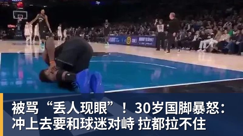 被骂“丢人现眼”!30岁国脚暴怒:冲上去要和球迷对峙 拉都拉不住 被骂“丢人现眼”!30岁国脚暴怒:冲上去要和球迷对峙 拉都拉不住